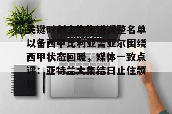 yy易游官方在线入口页面关键时刻上海海港调整名单以备西甲比利亚雷亚尔围绕西甲状态回暖，媒体一致点评：亚特兰大集结日止住颓势(上海海港主场险胜中央海岸水手)