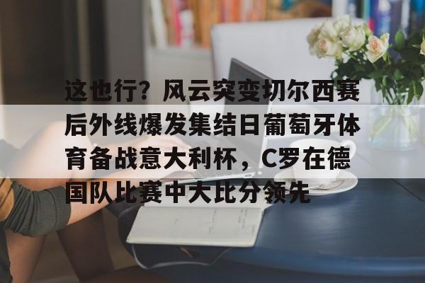 yy易游官方在线入口 c罗葡萄牙体育最后一球 